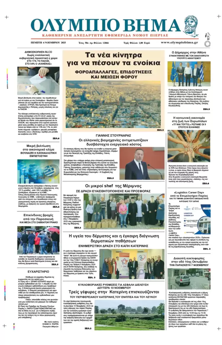 Ολύμπιο Βήμα – Πρωτοσέλιδο για την Πέμπτη, 06 Νοεμβρίου 2025