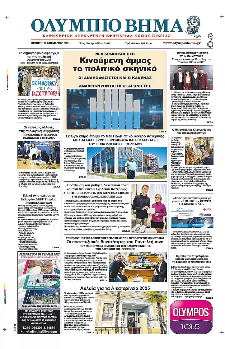 Ολύμπιο Βήμα – Πρωτοσέλιδο για την Πέμπτη, 27 Νοεμβρίου 2025