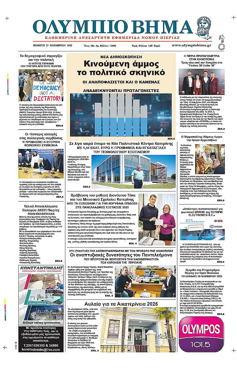 Ολύμπιο Βήμα - Πρωτοσέλιδο για την Πέμπτη, 27 Νοεμβρίου 2025 Ολύμπιο Βήμα – Πρωτοσέλιδο για την Πέμπτη, 27 Νοεμβρίου 2025