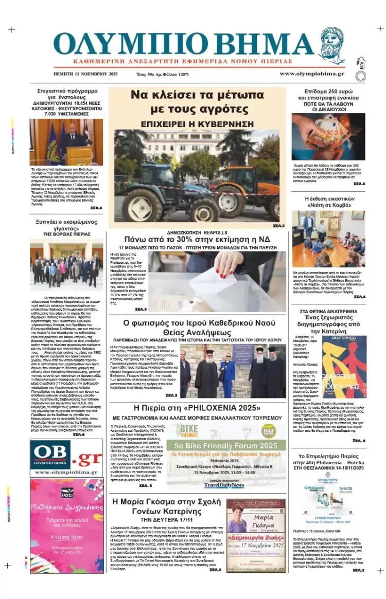 Ολύμπιο Βήμα - Πρωτοσέλιδο για την Πέμπτη, 13 Νοεμβρίου 2025 Ολύμπιο Βήμα – Πρωτοσέλιδο για την Πέμπτη, 13 Νοεμβρίου 2025