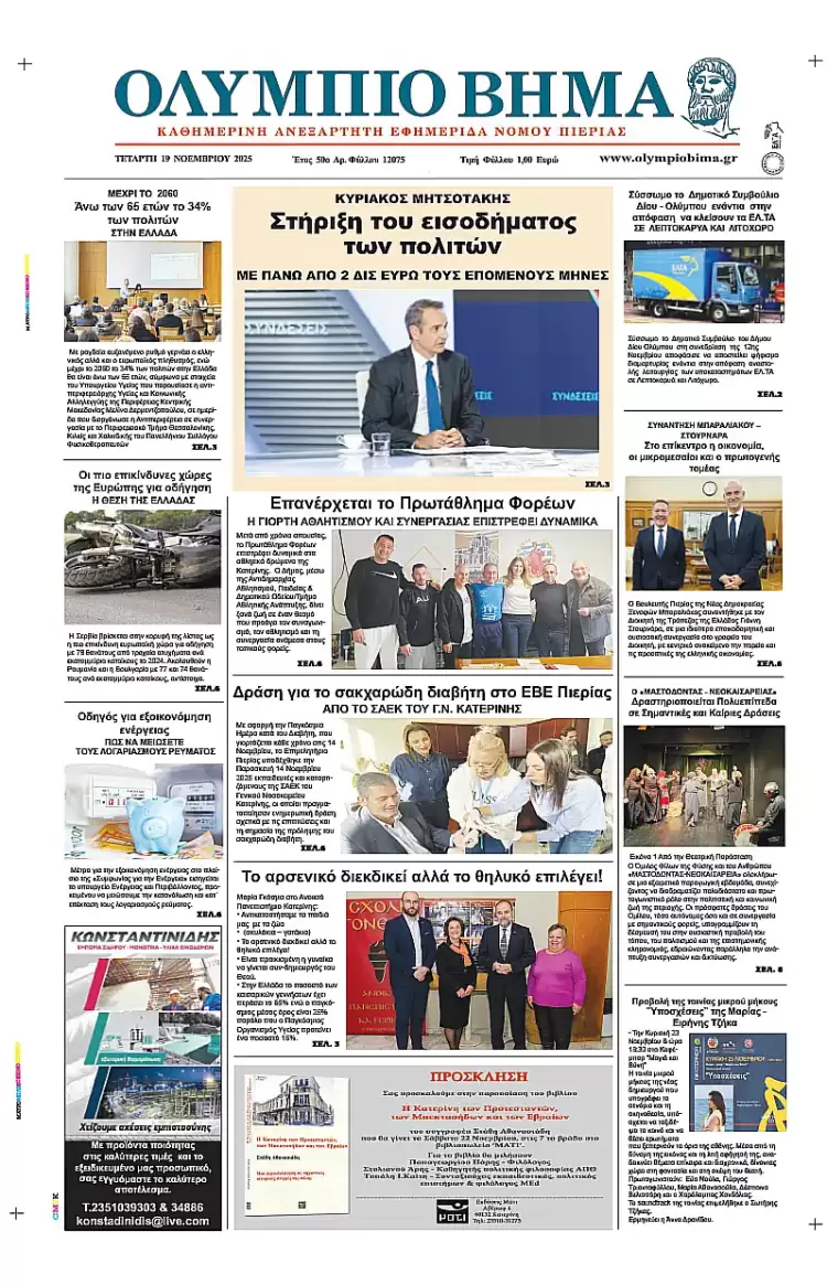Ολύμπιο Βήμα - Πρωτοσέλιδο για την Τετάρτη, 19 Νοεμβρίου 2025 Ολύμπιο Βήμα – Πρωτοσέλιδο για την Τετάρτη, 19 Νοεμβρίου 2025