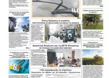 Ολύμπιο Βήμα – Πρωτοσέλιδο για την Τετάρτη, 12 Νοεμβρίου 2025