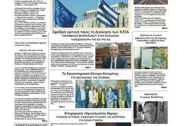 Ολύμπιο Βήμα – Πρωτοσέλιδο για την Τετάρτη, 05 Νοεμβρίου 2025