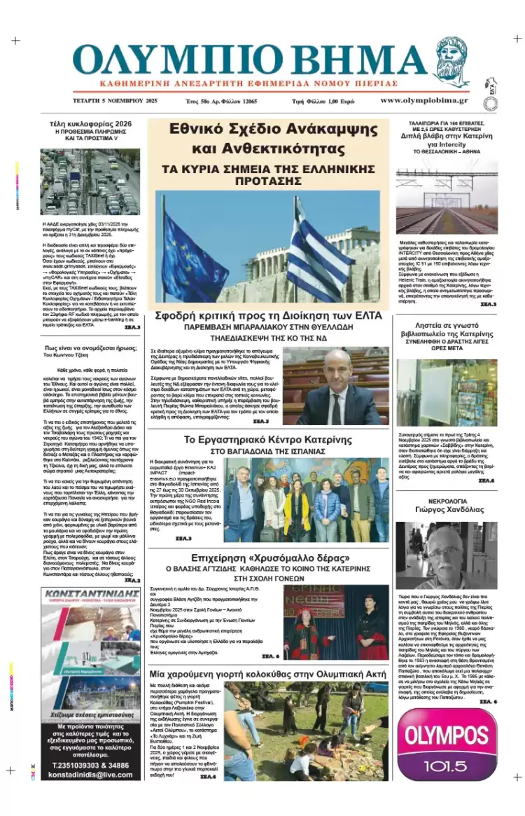 Ολύμπιο Βήμα – Πρωτοσέλιδο για την Τετάρτη, 05 Νοεμβρίου 2025