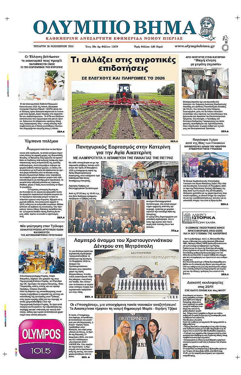 Ολύμπιο Βήμα - Πρωτοσέλιδο για την Τετάρτη, 26 Νοεμβρίου 2025 Ολύμπιο Βήμα – Πρωτοσέλιδο για την Τετάρτη, 26 Νοεμβρίου 2025