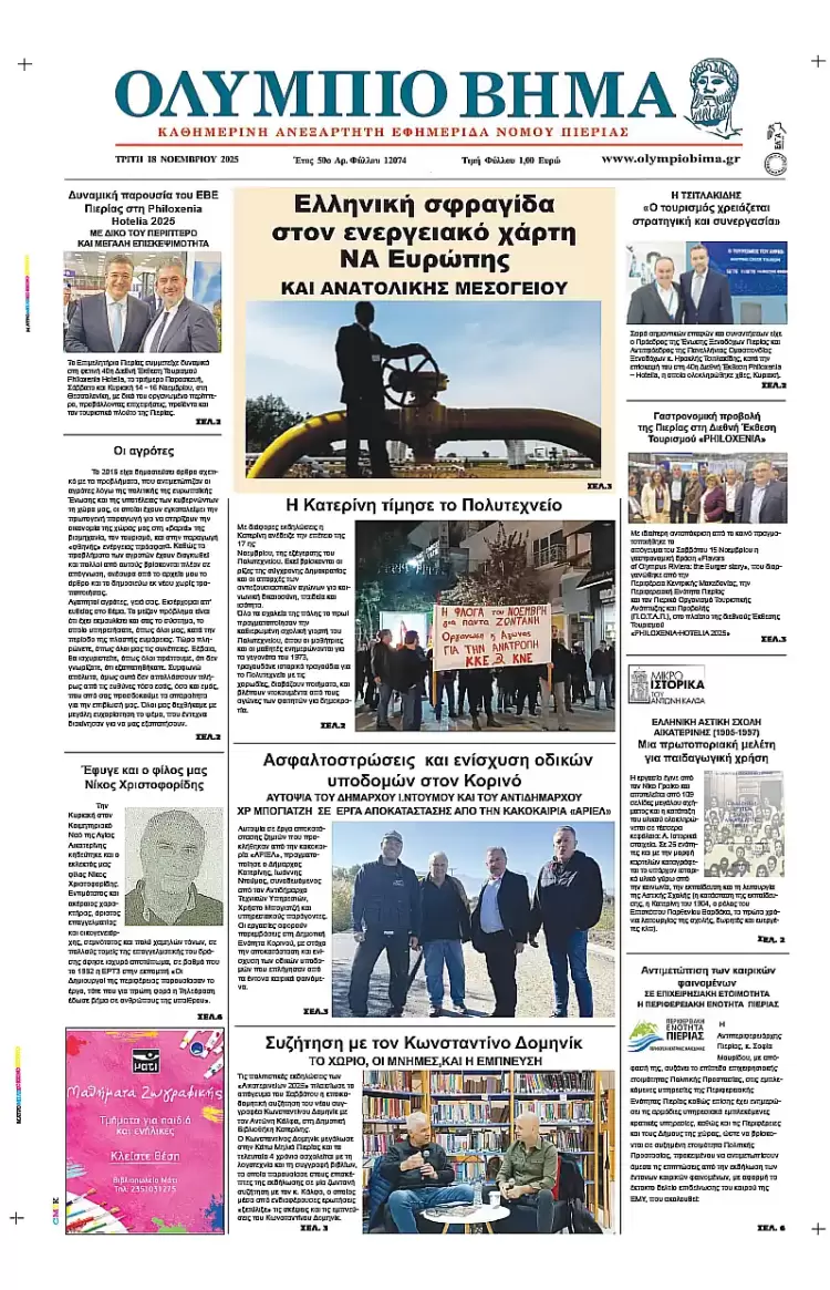 Ολύμπιο Βήμα - Πρωτοσέλιδο για την Τρίτη, 18 Νοεμβρίου 2025 Ολύμπιο Βήμα – Πρωτοσέλιδο για την Τρίτη, 18 Νοεμβρίου 2025