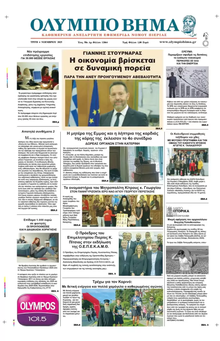 Ολύμπιο Βήμα – Πρωτοσέλιδο για την Τρίτη, 04 Νοεμβρίου 2025