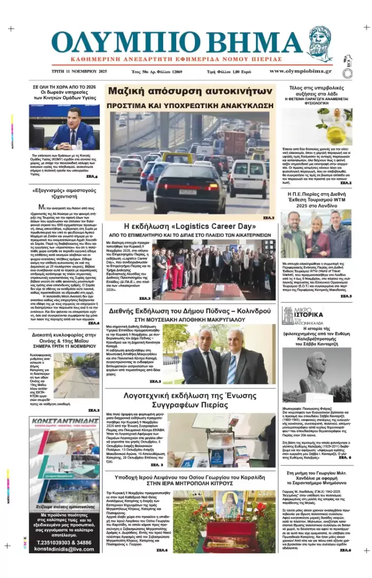 Ολύμπιο Βήμα - Πρωτοσέλιδο για την Τρίτη, 11 Νοεμβρίου 2025 Ολύμπιο Βήμα – Πρωτοσέλιδο για την Τρίτη, 11 Νοεμβρίου 2025