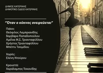 «Όταν ο κύκνος ονειρεύεται» – Μουσικοχορευτική βραδιά του Δημοτικού Ωδείου
