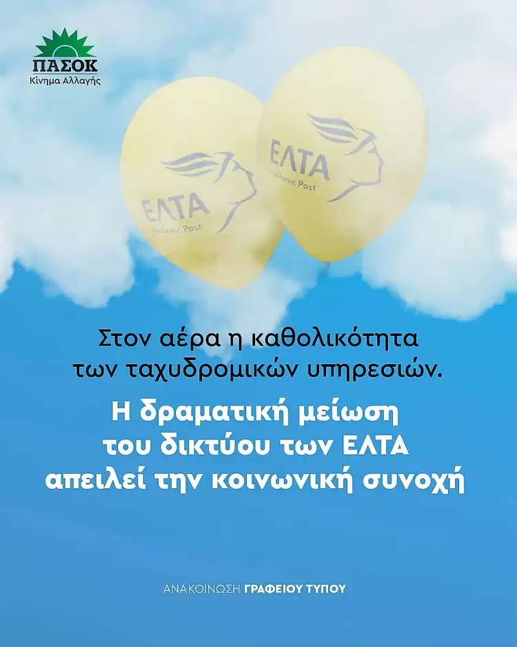 ΠΑΣΟΚ Δίου – Ολύμπου: Αντίδραση για το κλείσιμο των Ταχυδρομείων Λεπτοκαρυάς και Λιτοχώρου