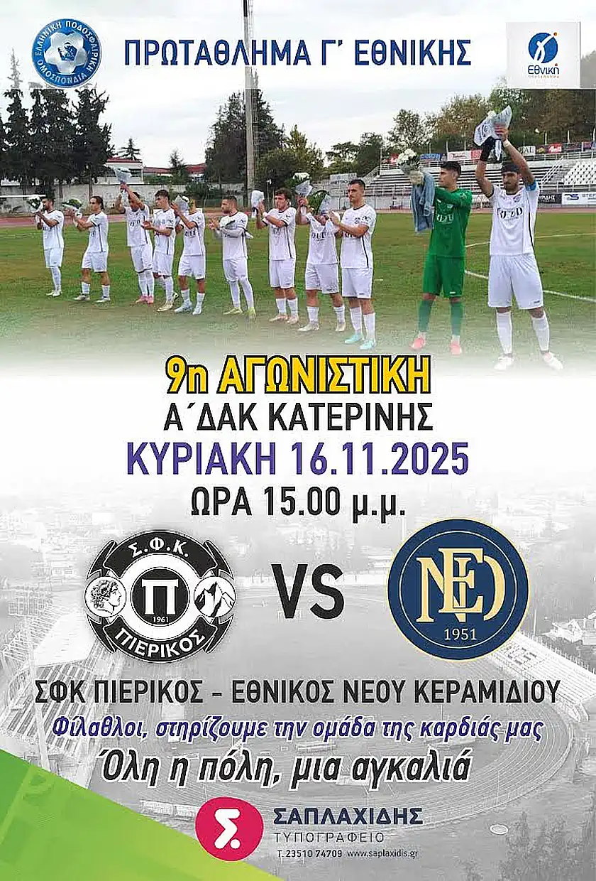 Πιερικός – Εθνικός Ν. Κεραμιδίου: Ανακοίνωση για τον αγώνα της Κυριακής Πιερικός – Εθνικός Ν. Κεραμιδίου: Ανακοίνωση για τον αγώνα της Κυριακής