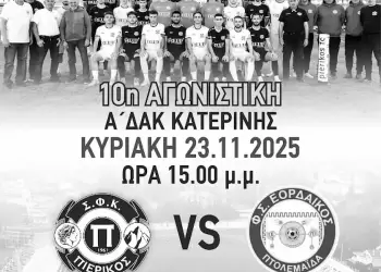 Πιερικός – Εορδαϊκός: Νίκη και μόνον νίκη