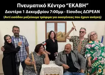 Ποντιακή Θεατρική Σκηνή Πιερίας: Η ποντιακή κωμωδία «Ινάτενα» στην Εκάβη την 1η Δεκεμβρίου
