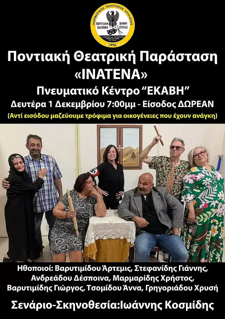 Ποντιακή Θεατρική Σκηνή Πιερίας: Η ποντιακή κωμωδία «Ινάτενα» στην Εκάβη την 1η Δεκεμβρίου Ποντιακή Θεατρική Σκηνή Πιερίας: Η ποντιακή κωμωδία «Ινάτενα» στην Εκάβη την 1η Δεκεμβρίου