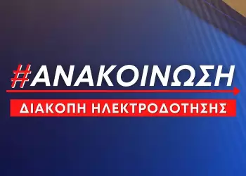 Προγραμματισμένες διακοπές ρεύματος την Τετάρτη 19 Νοεμβρίου σε Νέο Παντελεήμονα, Πλαταμώνα και Νέους Πόρους