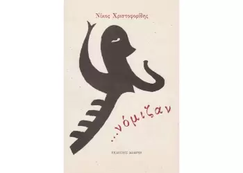 Ο σεμνός πεζογράφος Νίκος Χριστοφίδης (1942 2025) και η λογοτεχνία της Κατερίνης