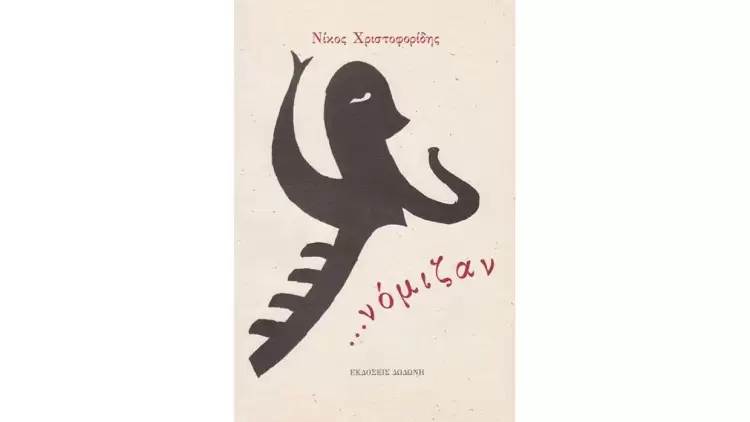 Ο σεμνός πεζογράφος Νίκος Χριστοφίδης (1942 2025) και η λογοτεχνία της Κατερίνης