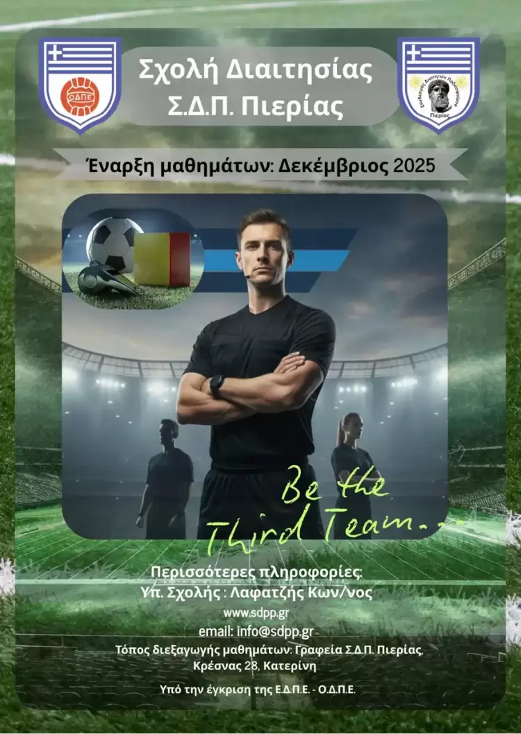 Σχολή Διαιτησίας Πιερίας 2025 – Δωρεάν συμμετοχή και δικαιολογητικά Σχολή Διαιτησίας Πιερίας 2025 – Δωρεάν συμμετοχή και δικαιολογητικά