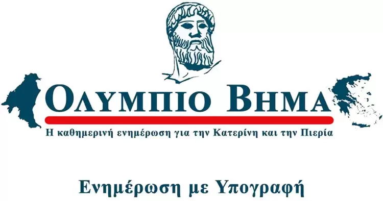 Τα Νέα της Κατερίνης και της Πιερίας – Καθημερινή Ενημέρωση