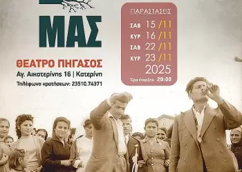Η Θεατρική Ομάδα «Θρασύβουλος Μερκούρης» παρουσιάζει το έργο «Η ΖΩΗ ΜΑΣ» στο Θέατρο Πήγασος