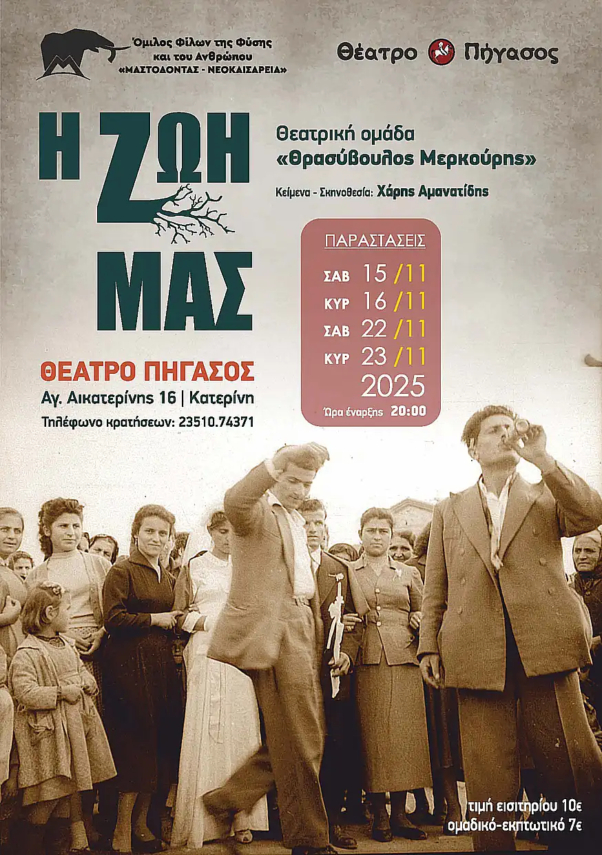 Η Θεατρική Ομάδα «Θρασύβουλος Μερκούρης» παρουσιάζει το έργο «Η ΖΩΗ ΜΑΣ» στο Θέατρο Πήγασος