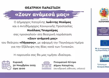 Θεατρική παράσταση «Ζουν ανάμεσά μας» στο Πνευματικό Κέντρο Δήμου Κατερίνης