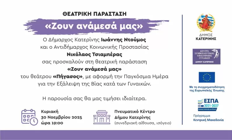 Θεατρική παράσταση «Ζουν ανάμεσά μας» στο Πνευματικό Κέντρο Δήμου Κατερίνης
