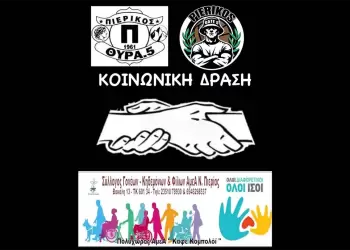 Θύρα 5 Πιερικού: Συλλογή ειδών πρώτης ανάγκης για τις γιορτές