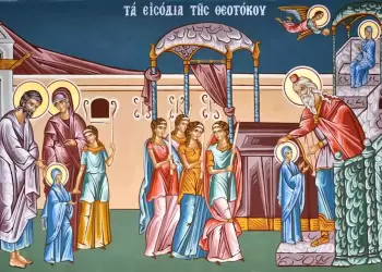 Τι είναι τα Εισόδια της Θεοτόκου