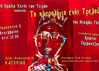 Το ημερολόγιο ενός τρελού στην Κατερίνη – θεατρική παράσταση στο Θέατρο Πήγασος