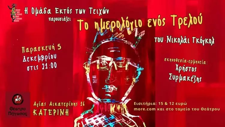 Το ημερολόγιο ενός τρελού στην Κατερίνη – θεατρική παράσταση στο Θέατρο Πήγασος