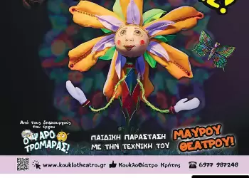 Το Κουκλοθέατρο Κρήτης φέρνει στην Κατερίνη το «Κανόνι της Ειρήνης»