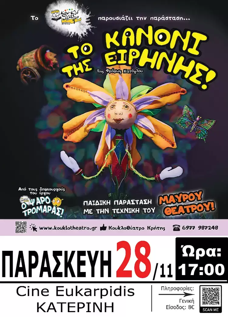 Το Κουκλοθέατρο Κρήτης φέρνει στην Κατερίνη το «Κανόνι της Ειρήνης»