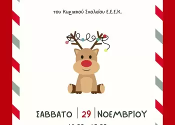 Χριστουγεννιάτικο Παζαράκι στην Ευαγγελική Εκκλησία Κατερίνης το Σάββατο