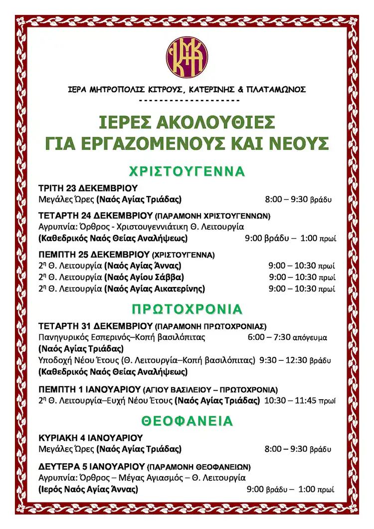 Ειδικές Ιερές Ακολουθίες για Εργαζόμενους και Νέους την Περίοδο των Χριστουγέννων, της Πρωτοχρονιάς και των Θεοφανείων Ειδικές Ιερές Ακολουθίες για Εργαζόμενους και Νέους την Περίοδο των Χριστουγέννων, της Πρωτοχρονιάς και των Θεοφανείων