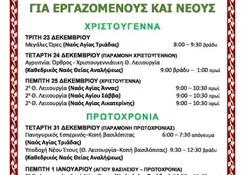 Ειδικές Ιερές Ακολουθίες για Εργαζόμενους και Νέους την Περίοδο των Χριστουγέννων, της Πρωτοχρονιάς και των Θεοφανείων Ειδικές Ιερές Ακολουθίες για Εργαζόμενους και Νέους την Περίοδο των Χριστουγέννων, της Πρωτοχρονιάς και των Θεοφανείων