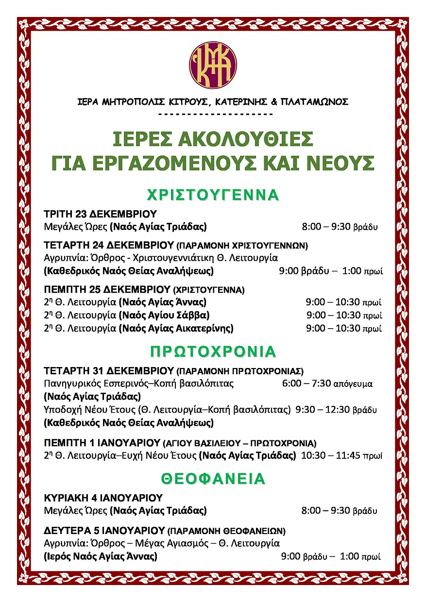 Ειδικές Ιερές Ακολουθίες για Εργαζόμενους και Νέους την Περίοδο των Χριστουγέννων, της Πρωτοχρονιάς και των Θεοφανείων Ειδικές Ιερές Ακολουθίες για Εργαζόμενους και Νέους την Περίοδο των Χριστουγέννων, της Πρωτοχρονιάς και των Θεοφανείων