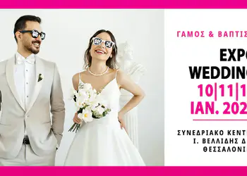 23η ExpoWedding 2026: Η πιο λαμπερή έκθεση γάμου της Βόρειας Ελλάδας! 23η Expowedding 2026: Η πιο λαμπερή έκθεση γάμου της Βόρειας Ελλάδας!