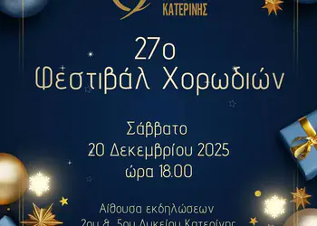27ο Φεστιβάλ Χορωδιών Κατερίνης: Γιορτή μουσικής από το Δημοτικό Ωδείο 27ο Φεστιβάλ Χορωδιών Κατερίνης: Γιορτή μουσικής από το Δημοτικό Ωδείο