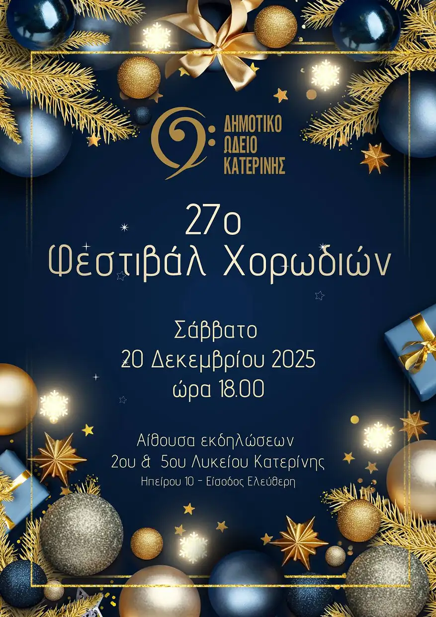 27ο Φεστιβάλ Χορωδιών Κατερίνης: Γιορτή μουσικής από το Δημοτικό Ωδείο 27ο Φεστιβάλ Χορωδιών Κατερίνης: Γιορτή μουσικής από το Δημοτικό Ωδείο