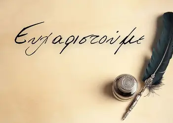 3ο Δημοτικό Σχολείο Κατερίνης - Ευχαριστήρια Επιστολή 3ο Δημοτικό Σχολείο Κατερίνης –