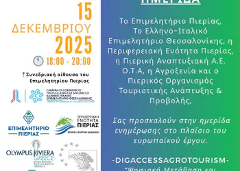 Dig Access AGROTOURISM: Ημερίδα για αγροτουρισμό και ψηφιακή μετάβαση στην Πιερία Dig Access Agrotourism: ημερίδα για αγροτουρισμό και ψηφιακή μετάβαση στην Πιερία