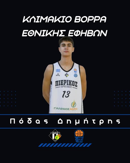 Kλήθηκε στο κλιμάκιο ο Δημήτρης Πόδας του Πιερικού Αρχέλαου