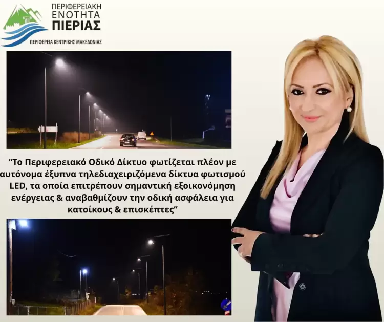 Led φωτισμός στο οδικό δίκτυο Πιερίας με έξυπνα συστήματα Iot