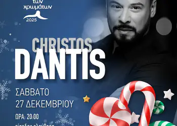 O Χρήστος Δάντης στο Πάρκο των Χρωμάτων – Σάββατο 27 Δεκεμβρίου O Χρήστος Δάντης στο Πάρκο των Χρωμάτων – Σάββατο 27 Δεκεμβρίου