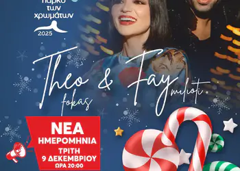 Πάρκο των Χρωμάτων - Κατερίνη: Theo Fokas & Fay Milioti live την Τρίτη 9 Δεκεμβρίου Theo Fokas & Fay Milioti Live στο Πάρκο των Χρωμάτων την Τρίτη 9 Δεκεμβρίου