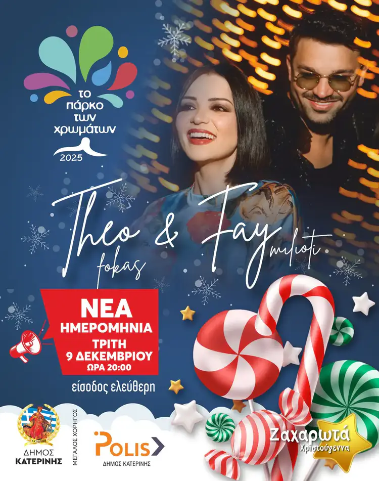 Πάρκο των Χρωμάτων - Κατερίνη: Theo Fokas & Fay Milioti live την Τρίτη 9 Δεκεμβρίου Theo Fokas & Fay Milioti Live στο Πάρκο των Χρωμάτων την Τρίτη 9 Δεκεμβρίου