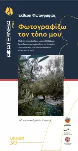 Αικατερίνεια: Όταν τα παιδιά γίνονται φωτογράφοι