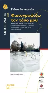 Αικατερίνεια: Όταν τα παιδιά γίνονται φωτογράφοι