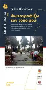 Αικατερίνεια: Όταν τα παιδιά γίνονται φωτογράφοι